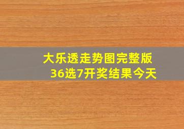 大乐透走势图完整版36选7开奖结果今天