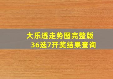 大乐透走势图完整版36选7开奖结果查询