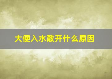 大便入水散开什么原因