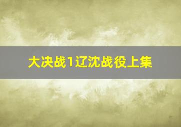 大决战1辽沈战役上集