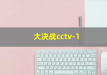 大决战cctv-1