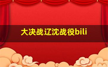 大决战辽沈战役bili