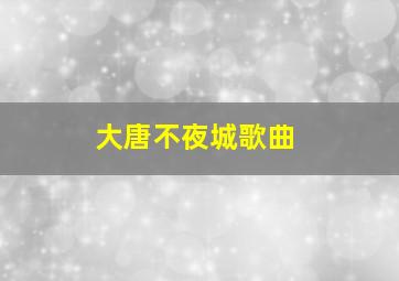 大唐不夜城歌曲