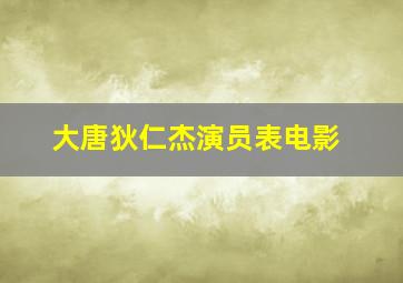 大唐狄仁杰演员表电影