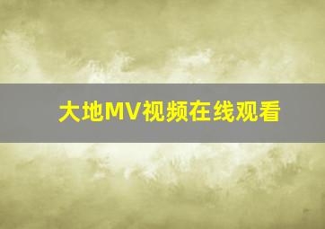 大地MV视频在线观看