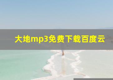 大地mp3免费下载百度云