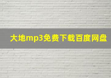 大地mp3免费下载百度网盘