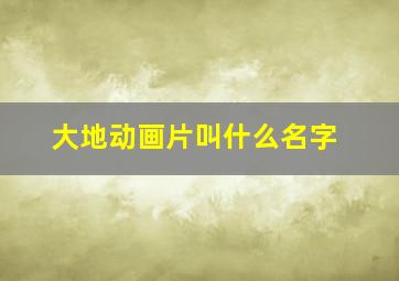 大地动画片叫什么名字