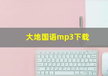 大地国语mp3下载