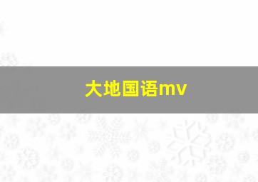 大地国语mv