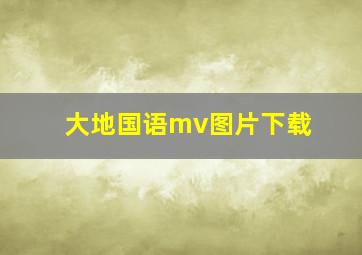 大地国语mv图片下载