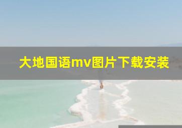 大地国语mv图片下载安装