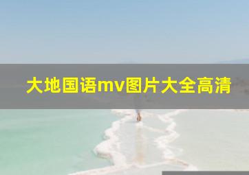 大地国语mv图片大全高清