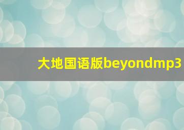 大地国语版beyondmp3