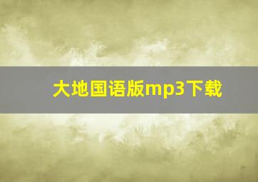 大地国语版mp3下载