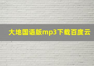 大地国语版mp3下载百度云