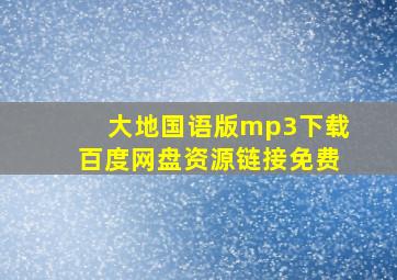 大地国语版mp3下载百度网盘资源链接免费