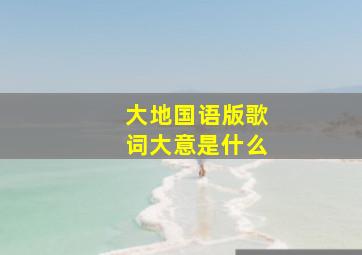 大地国语版歌词大意是什么