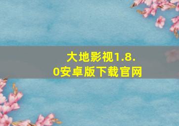 大地影视1.8.0安卓版下载官网