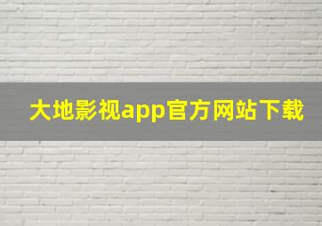 大地影视app官方网站下载