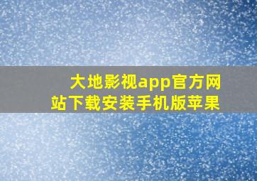 大地影视app官方网站下载安装手机版苹果