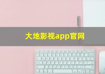 大地影视app官网