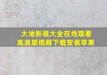 大地影视大全在线观看高清版视频下载安装苹果