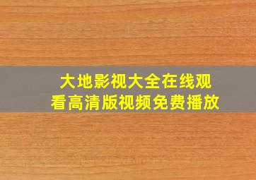 大地影视大全在线观看高清版视频免费播放