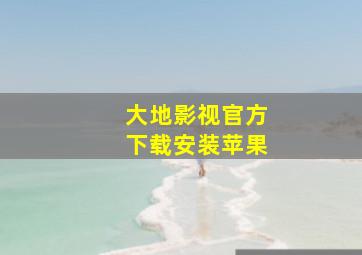 大地影视官方下载安装苹果