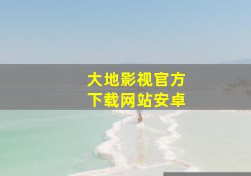 大地影视官方下载网站安卓