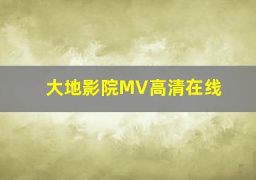 大地影院MV高清在线