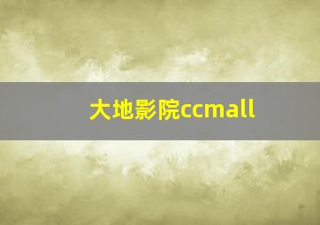 大地影院ccmall