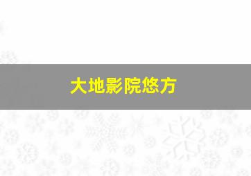 大地影院悠方