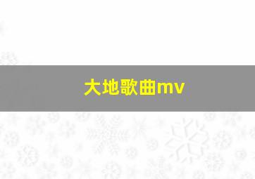 大地歌曲mv