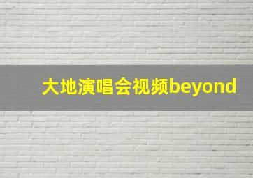 大地演唱会视频beyond