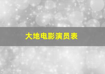 大地电影演员表