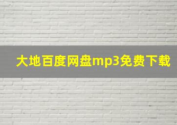 大地百度网盘mp3免费下载