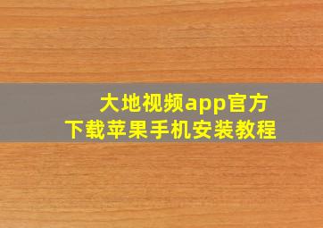 大地视频app官方下载苹果手机安装教程