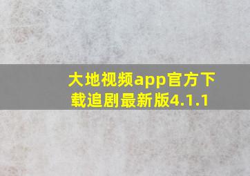 大地视频app官方下载追剧最新版4.1.1