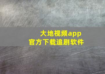 大地视频app官方下载追剧软件