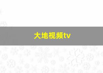 大地视频tv