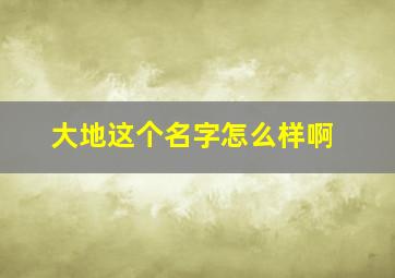 大地这个名字怎么样啊