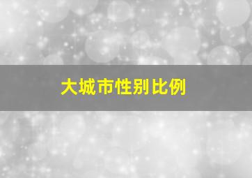 大城市性别比例