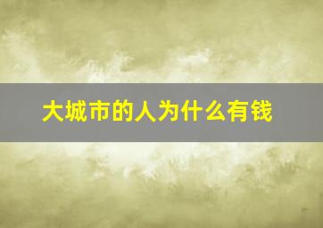 大城市的人为什么有钱