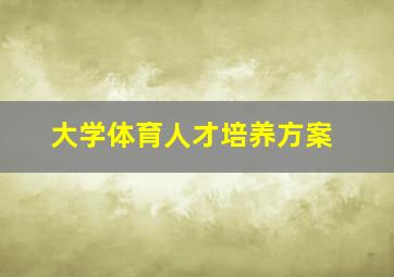 大学体育人才培养方案