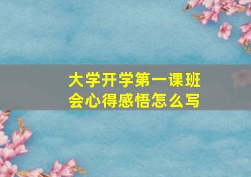 大学开学第一课班会心得感悟怎么写