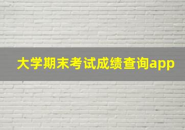 大学期末考试成绩查询app