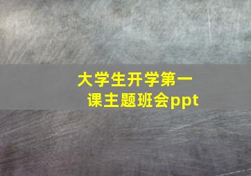 大学生开学第一课主题班会ppt