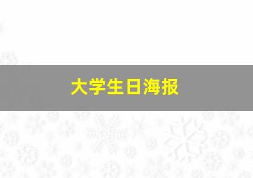 大学生日海报