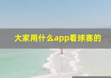 大家用什么app看球赛的